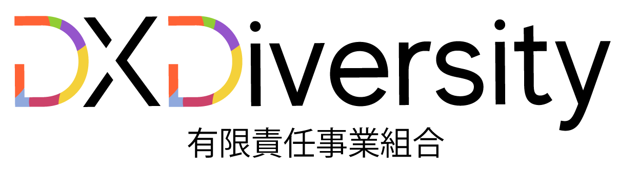DX Diversity 有限責任事業組合